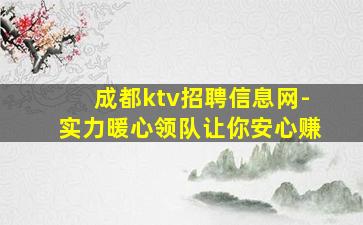 成都ktv招聘信息网-实力暖心领队让你安心赚
